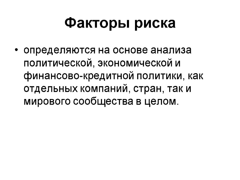 Факторы риска определяются на основе анализа политической, экономической и финансово-кредитной политики, как отдельных компаний,